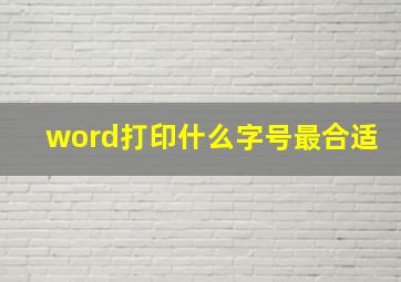 word打印什么字号最合适