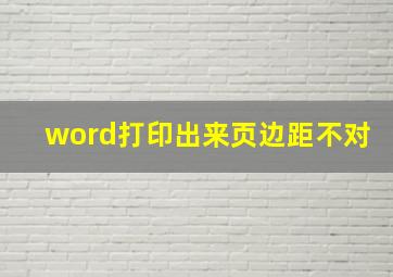 word打印出来页边距不对