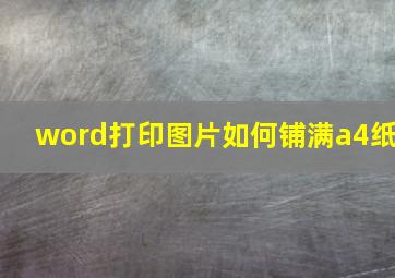 word打印图片如何铺满a4纸