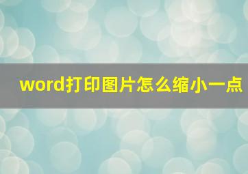 word打印图片怎么缩小一点