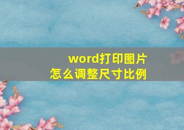 word打印图片怎么调整尺寸比例