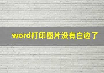 word打印图片没有白边了