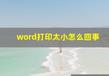 word打印太小怎么回事