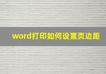 word打印如何设置页边距