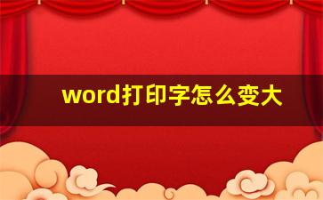 word打印字怎么变大