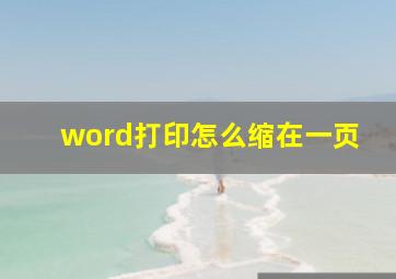 word打印怎么缩在一页