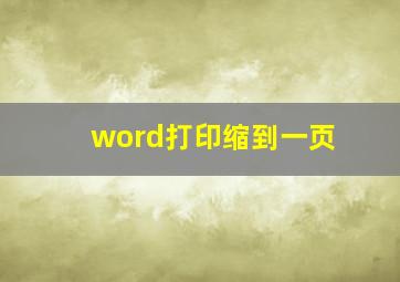 word打印缩到一页