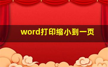 word打印缩小到一页