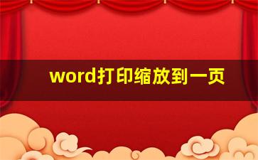 word打印缩放到一页