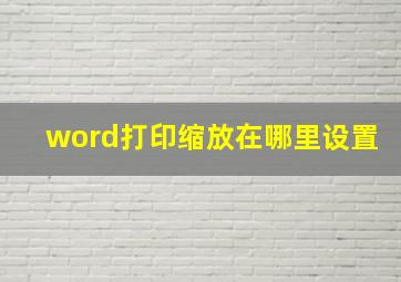 word打印缩放在哪里设置