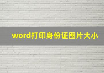 word打印身份证图片大小