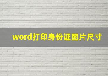 word打印身份证图片尺寸