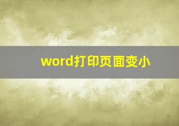 word打印页面变小