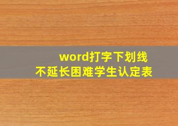 word打字下划线不延长困难学生认定表