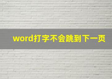 word打字不会跳到下一页