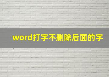 word打字不删除后面的字