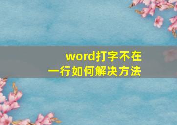 word打字不在一行如何解决方法