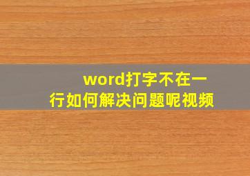 word打字不在一行如何解决问题呢视频