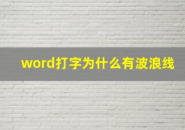 word打字为什么有波浪线