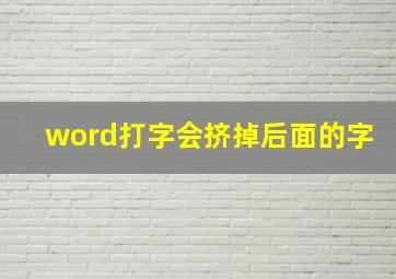 word打字会挤掉后面的字