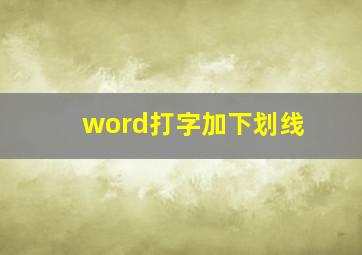 word打字加下划线