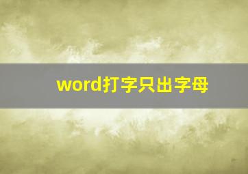 word打字只出字母