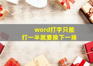 word打字只能打一半就要换下一排