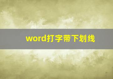 word打字带下划线