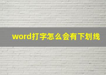 word打字怎么会有下划线