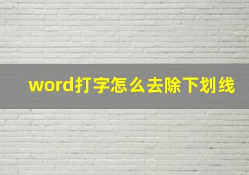 word打字怎么去除下划线