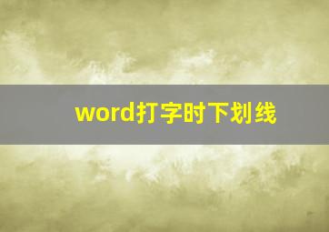 word打字时下划线