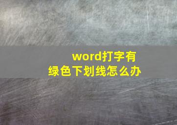 word打字有绿色下划线怎么办