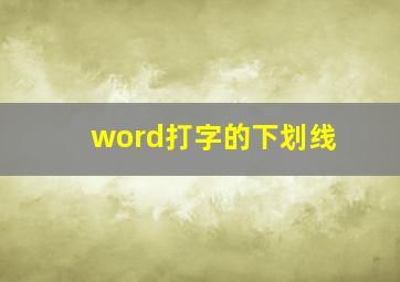 word打字的下划线