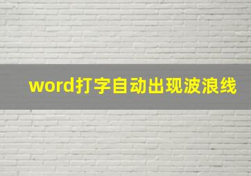 word打字自动出现波浪线