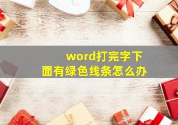 word打完字下面有绿色线条怎么办