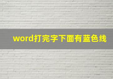 word打完字下面有蓝色线