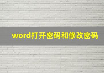 word打开密码和修改密码