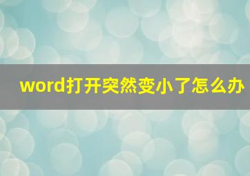 word打开突然变小了怎么办