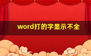 word打的字显示不全