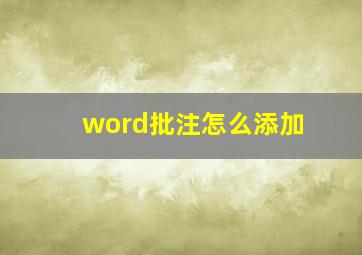 word批注怎么添加