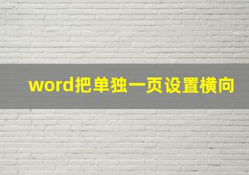 word把单独一页设置横向