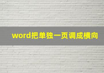 word把单独一页调成横向