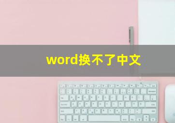 word换不了中文