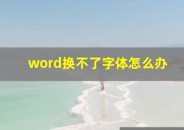 word换不了字体怎么办