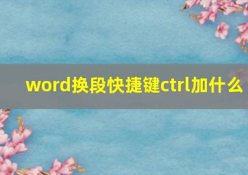 word换段快捷键ctrl加什么