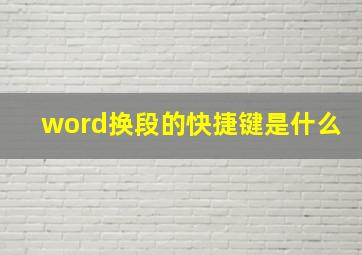 word换段的快捷键是什么