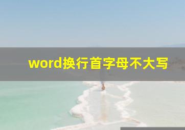 word换行首字母不大写