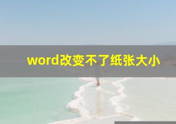 word改变不了纸张大小