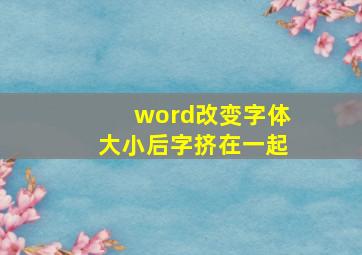 word改变字体大小后字挤在一起