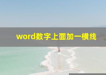 word数字上面加一横线